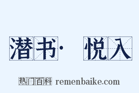 潜书·悦入是什么意思的图片